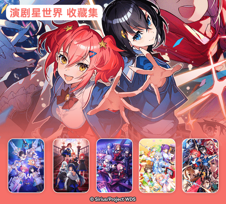 演剧星世界
